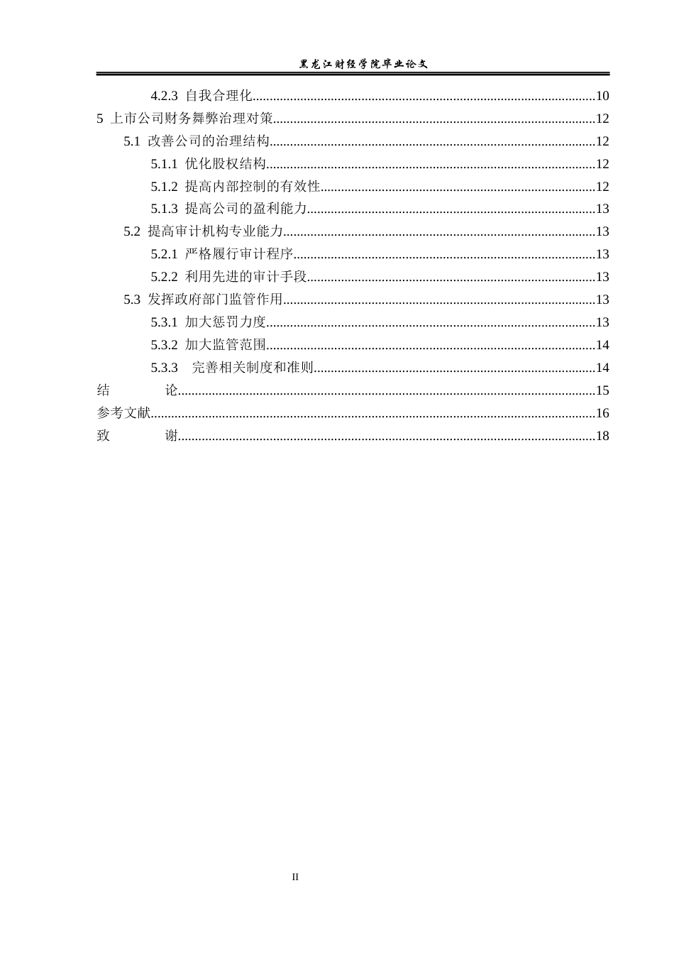 23年WP会计学-獐子岛财务舞弊动因及治理案例研究-2019512759-王妍.docx_第5页