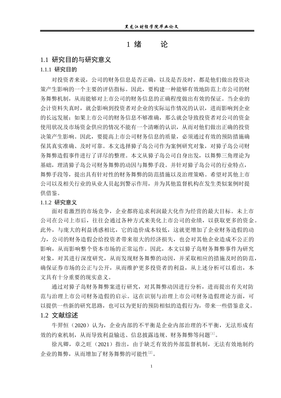 23年WP会计学-獐子岛财务舞弊动因及治理案例研究-2019512759-王妍.docx_第6页