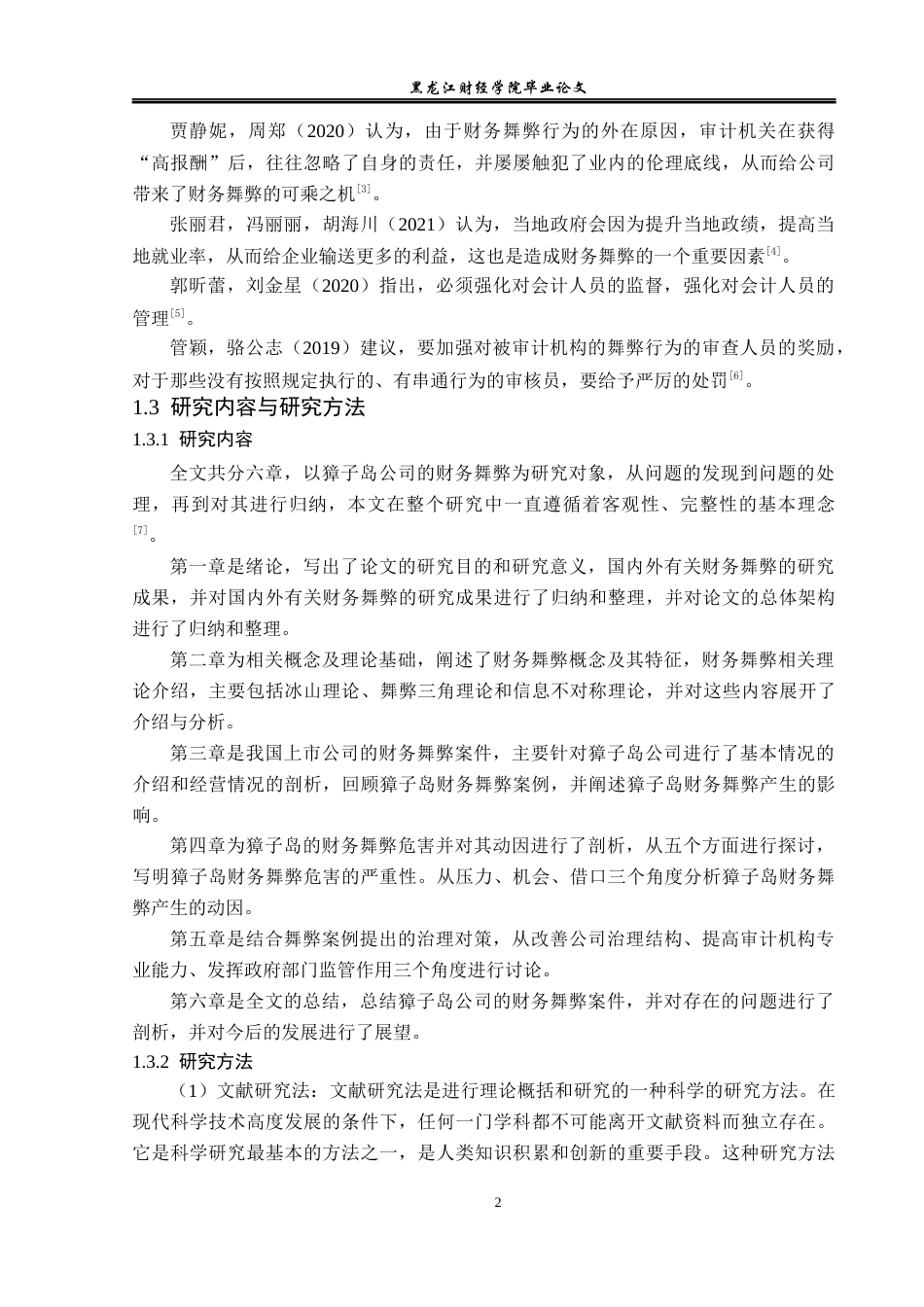 23年WP会计学-獐子岛财务舞弊动因及治理案例研究-2019512759-王妍.docx_第7页