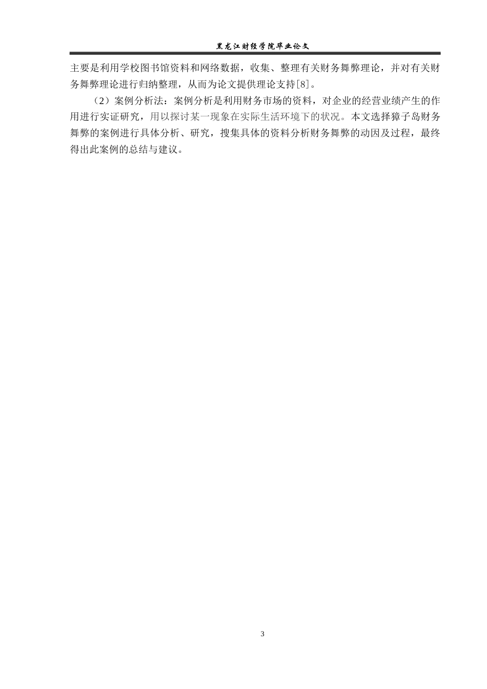 23年WP会计学-獐子岛财务舞弊动因及治理案例研究-2019512759-王妍.docx_第8页