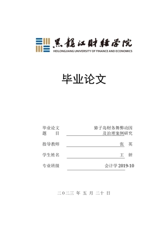 23年WP会计学-獐子岛财务舞弊动因及治理案例研究-2019512759-王妍.docx