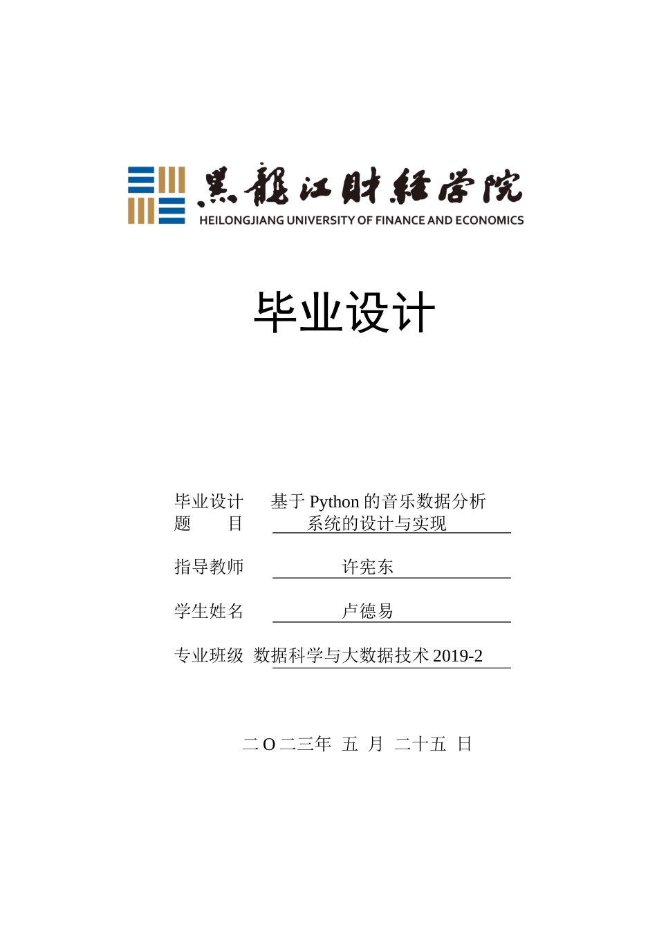 23年WP数据科学与大数据技术-基于Python的音乐类数据分析系统的设计与实现-2019511744-卢德易.docx_第1页