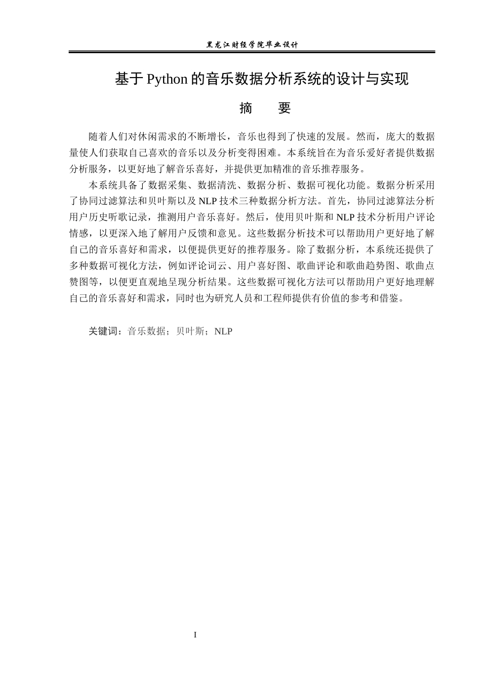 23年WP数据科学与大数据技术-基于Python的音乐类数据分析系统的设计与实现-2019511744-卢德易.docx_第2页