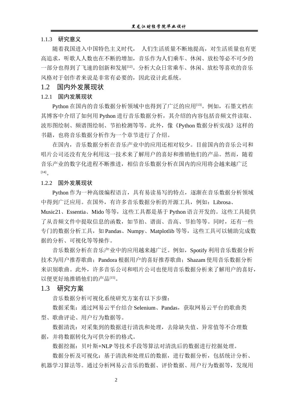 23年WP数据科学与大数据技术-基于Python的音乐类数据分析系统的设计与实现-2019511744-卢德易.docx_第7页