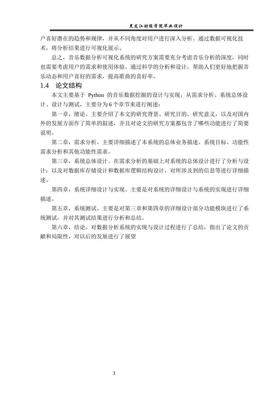 23年WP数据科学与大数据技术-基于Python的音乐类数据分析系统的设计与实现-2019511744-卢德易.docx_第8页