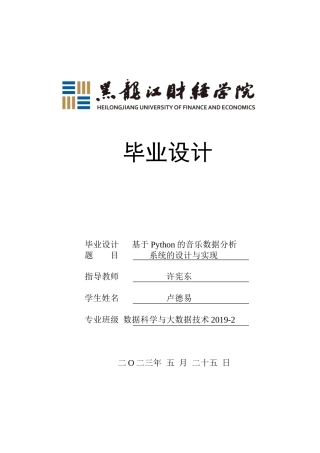 23年WP数据科学与大数据技术-基于Python的音乐类数据分析系统的设计与实现-2019511744-卢德易.docx