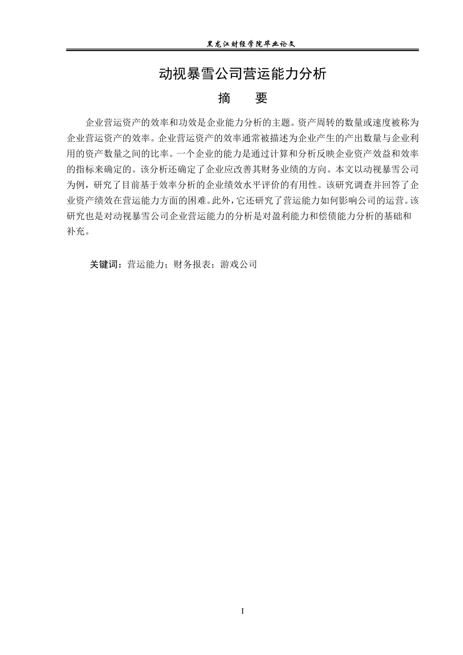 23年WP会计学-动视暴雪公司营运能力分析-2019511097-张泽楷.doc_第2页