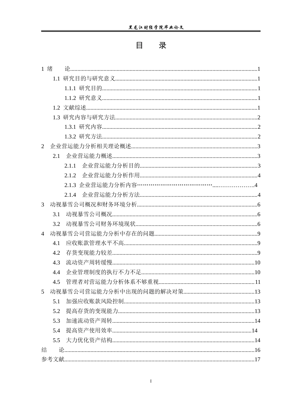 23年WP会计学-动视暴雪公司营运能力分析-2019511097-张泽楷.doc_第4页