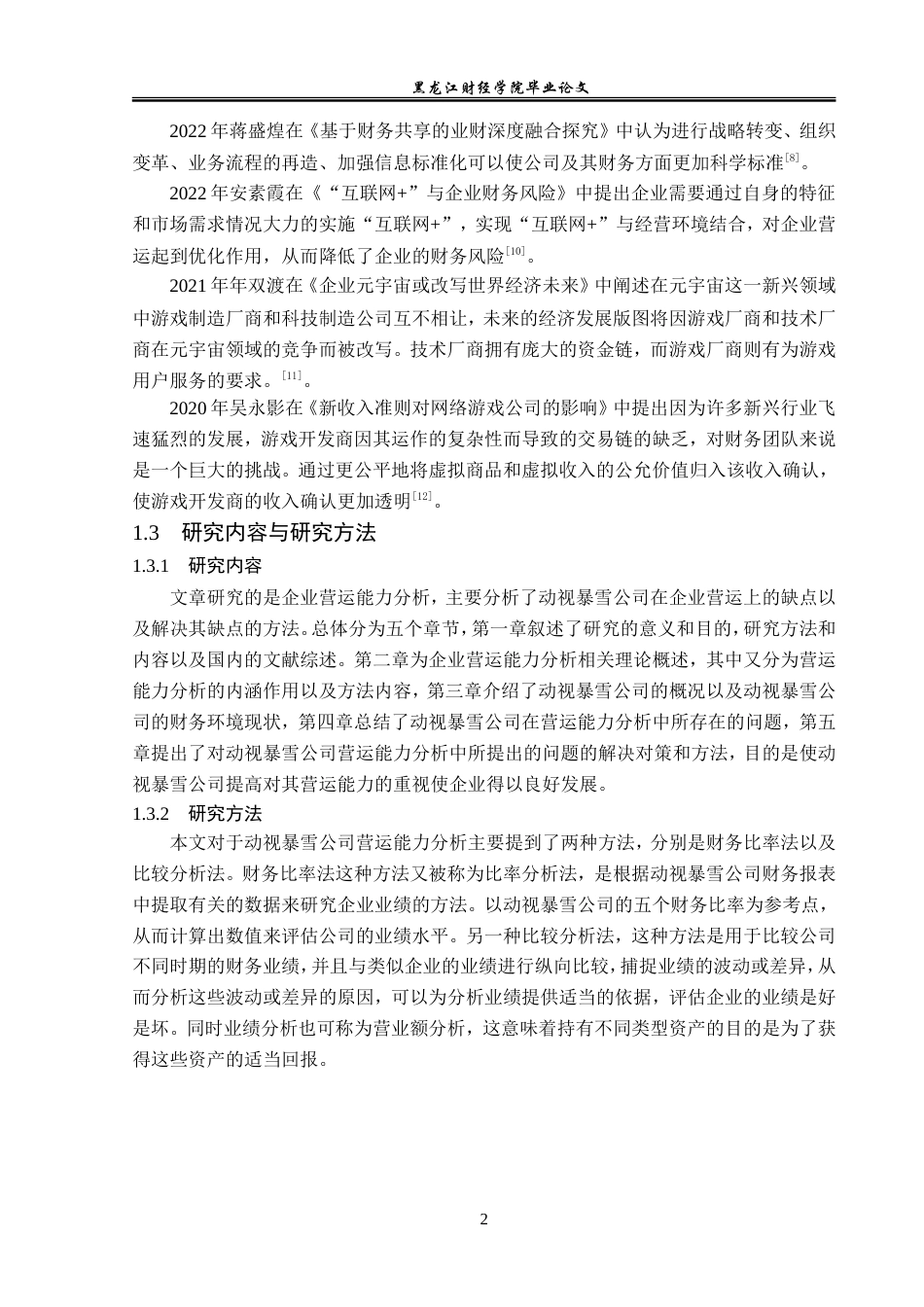 23年WP会计学-动视暴雪公司营运能力分析-2019511097-张泽楷.doc_第7页