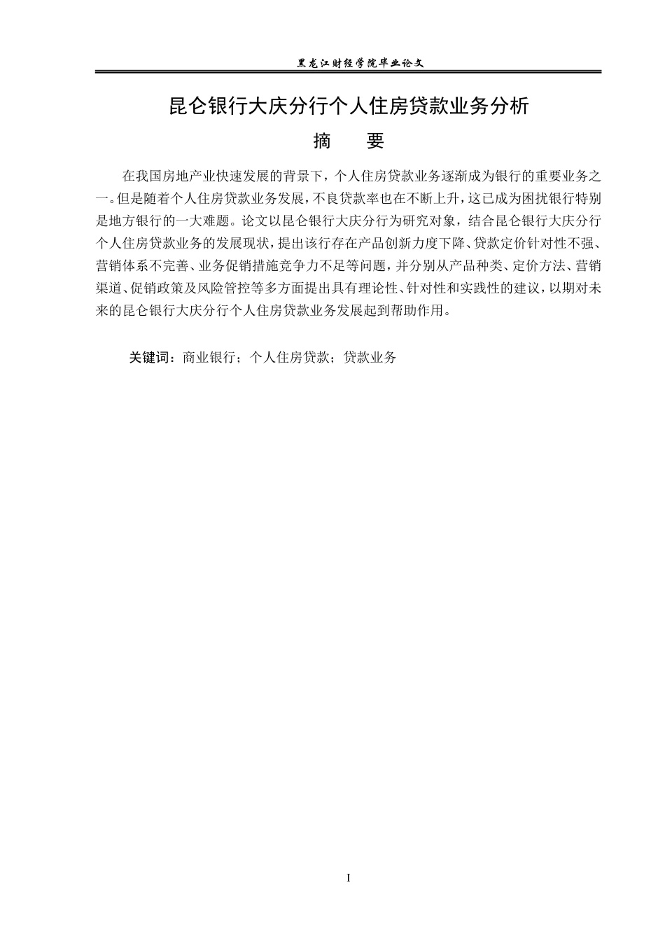 23年WP金融学-昆仑银行大庆分行个人住房贷款业务分析-2019512292-徐文强.doc_第2页