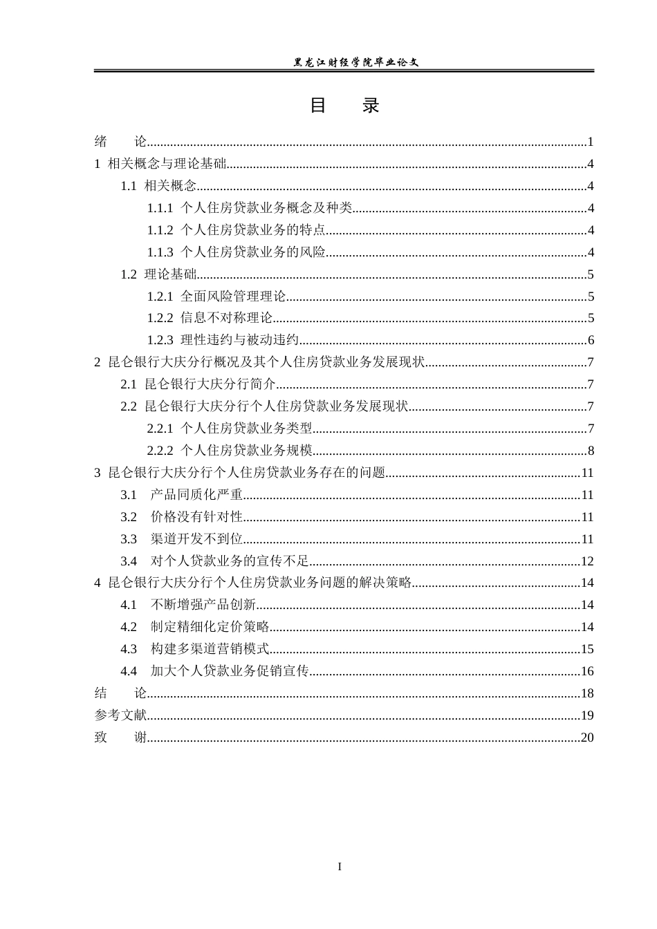 23年WP金融学-昆仑银行大庆分行个人住房贷款业务分析-2019512292-徐文强.doc_第4页