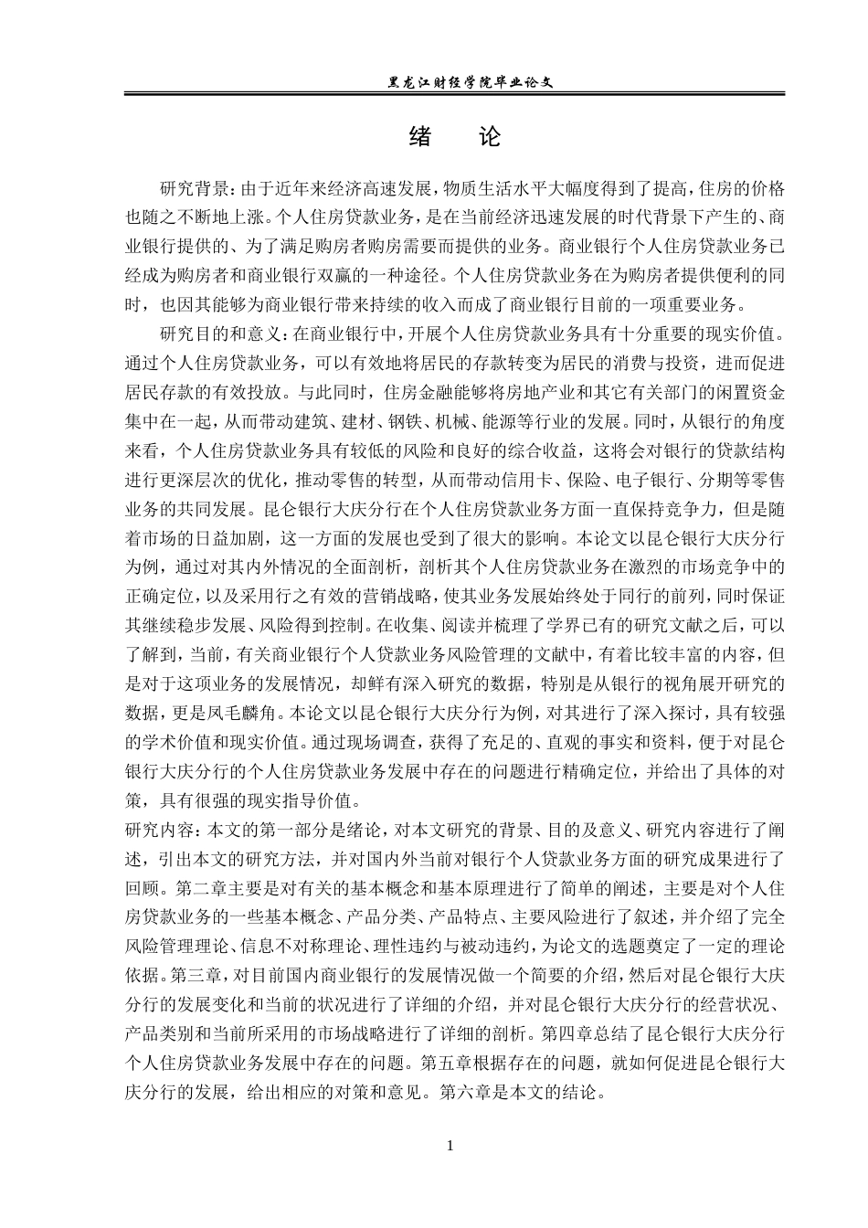 23年WP金融学-昆仑银行大庆分行个人住房贷款业务分析-2019512292-徐文强.doc_第5页
