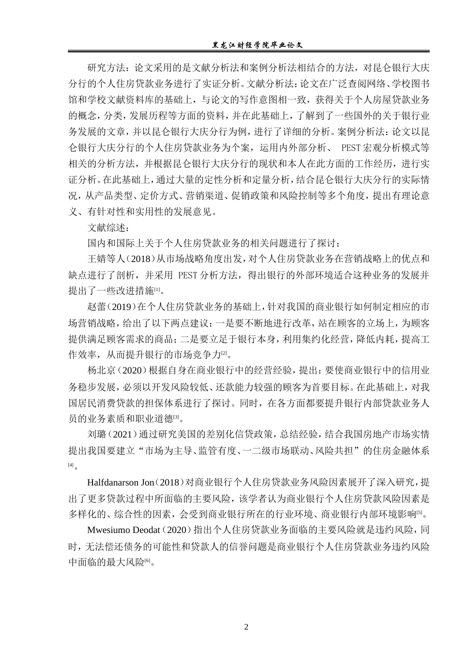 23年WP金融学-昆仑银行大庆分行个人住房贷款业务分析-2019512292-徐文强.doc_第6页