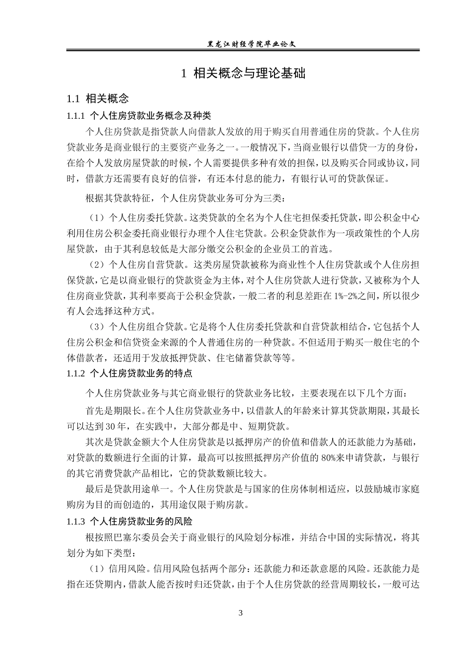 23年WP金融学-昆仑银行大庆分行个人住房贷款业务分析-2019512292-徐文强.doc_第7页