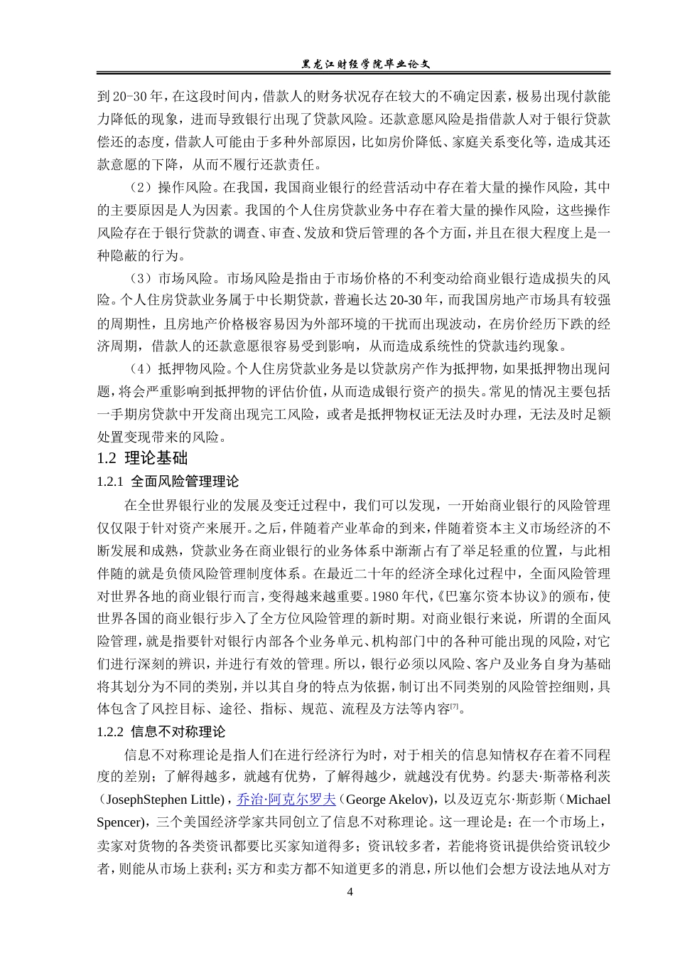 23年WP金融学-昆仑银行大庆分行个人住房贷款业务分析-2019512292-徐文强.doc_第8页