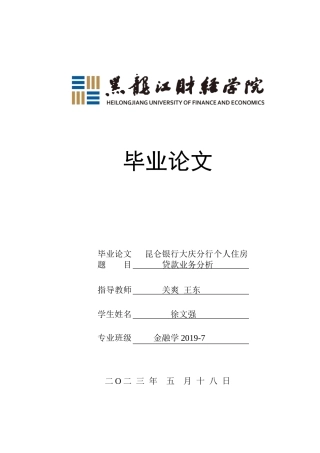 23年WP金融学-昆仑银行大庆分行个人住房贷款业务分析-2019512292-徐文强.doc