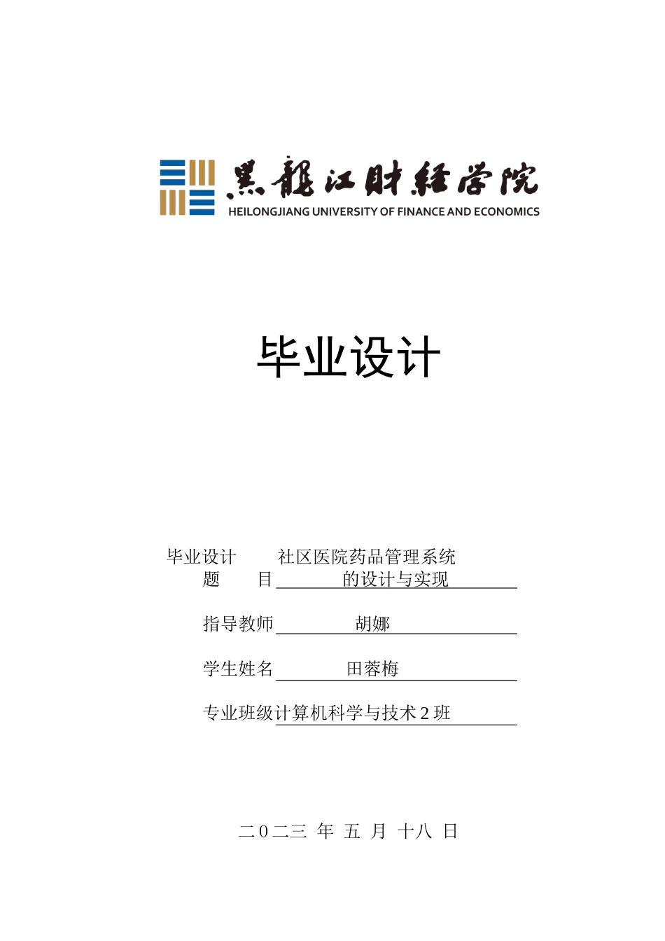 23年WP计算机科学与技术-社区医院药品管理系统设计与实现-2019510879-田蓉梅.docx_第1页
