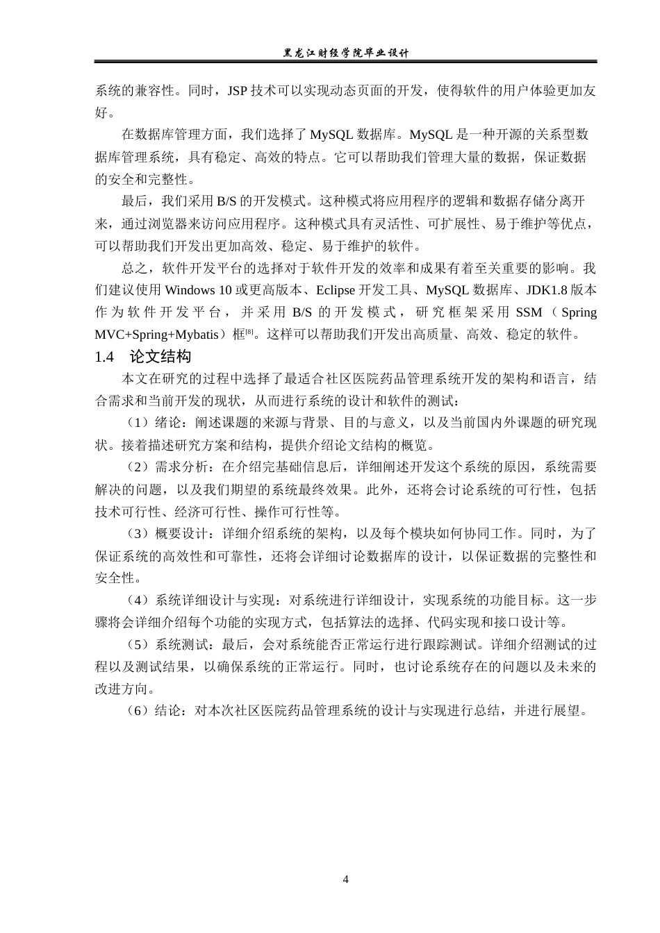 23年WP计算机科学与技术-社区医院药品管理系统设计与实现-2019510879-田蓉梅.docx_第10页