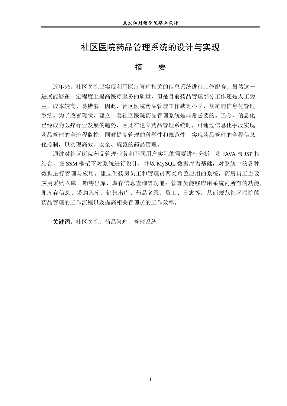 23年WP计算机科学与技术-社区医院药品管理系统设计与实现-2019510879-田蓉梅.docx_第2页