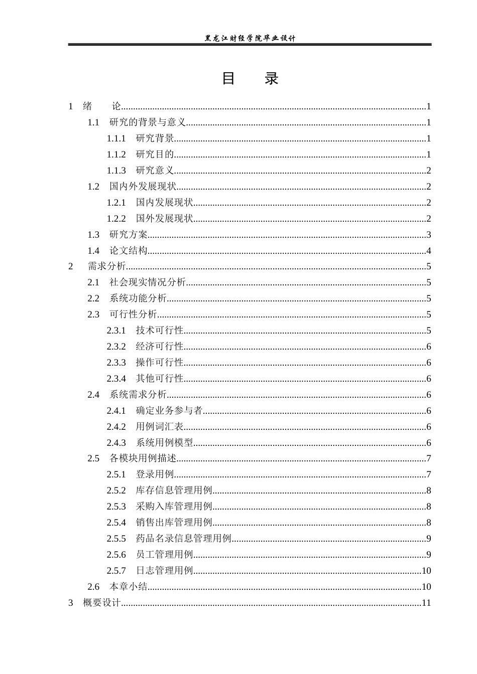 23年WP计算机科学与技术-社区医院药品管理系统设计与实现-2019510879-田蓉梅.docx_第4页