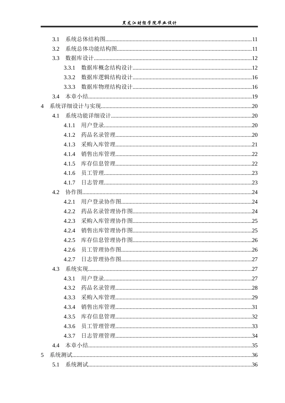 23年WP计算机科学与技术-社区医院药品管理系统设计与实现-2019510879-田蓉梅.docx_第5页