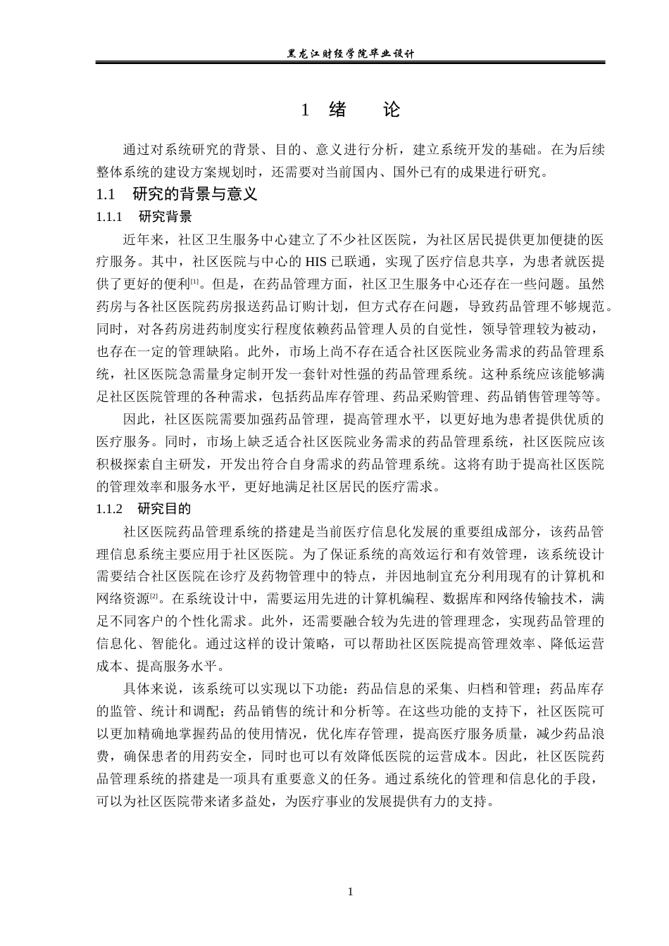 23年WP计算机科学与技术-社区医院药品管理系统设计与实现-2019510879-田蓉梅.docx_第7页