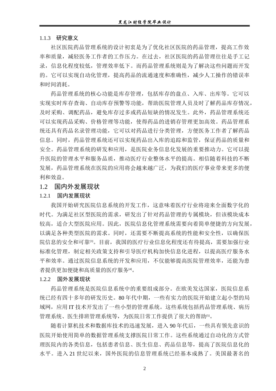 23年WP计算机科学与技术-社区医院药品管理系统设计与实现-2019510879-田蓉梅.docx_第8页