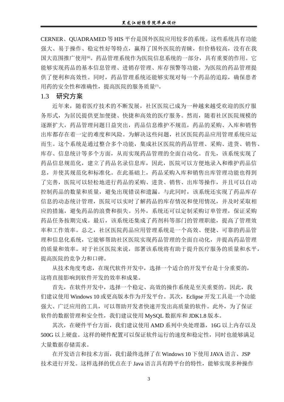 23年WP计算机科学与技术-社区医院药品管理系统设计与实现-2019510879-田蓉梅.docx_第9页