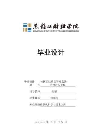 23年WP计算机科学与技术-社区医院药品管理系统设计与实现-2019510879-田蓉梅.docx
