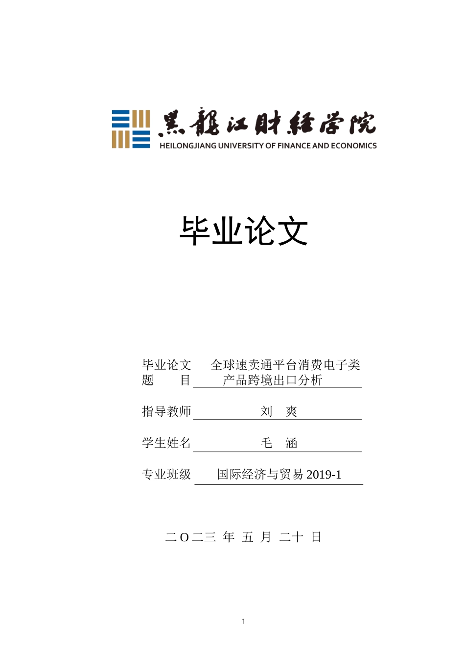 23年WP国际经济与贸易-全球速卖通平台消费电子类产品跨境出口分析-2019511340-毛涵.doc_第1页
