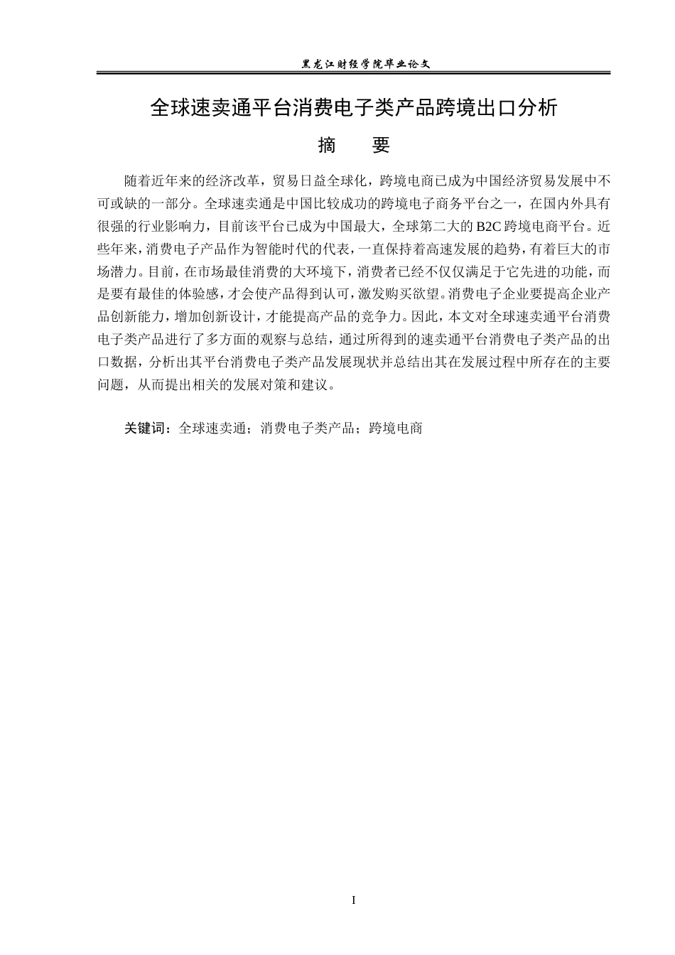 23年WP国际经济与贸易-全球速卖通平台消费电子类产品跨境出口分析-2019511340-毛涵.doc_第2页