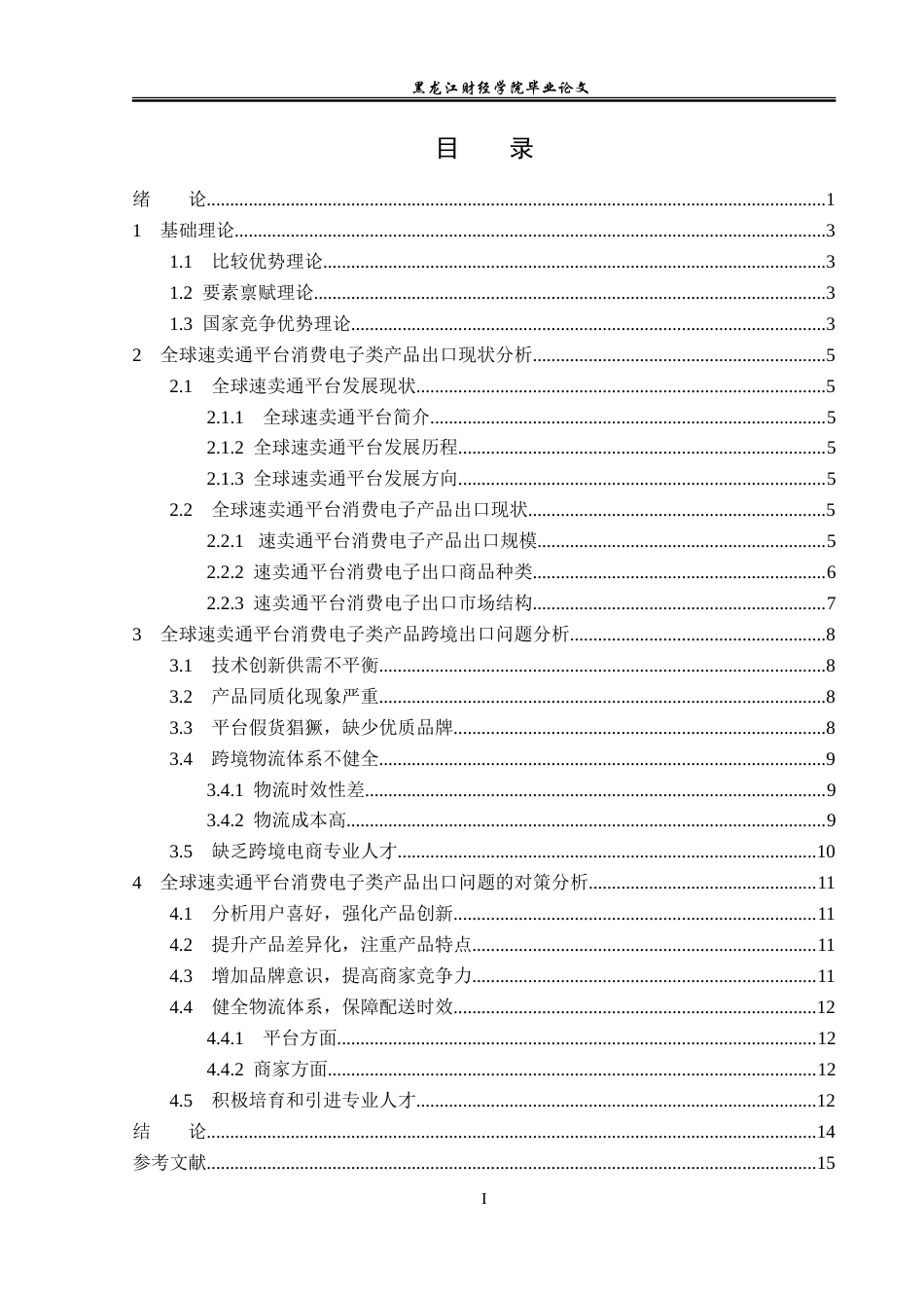 23年WP国际经济与贸易-全球速卖通平台消费电子类产品跨境出口分析-2019511340-毛涵.doc_第4页