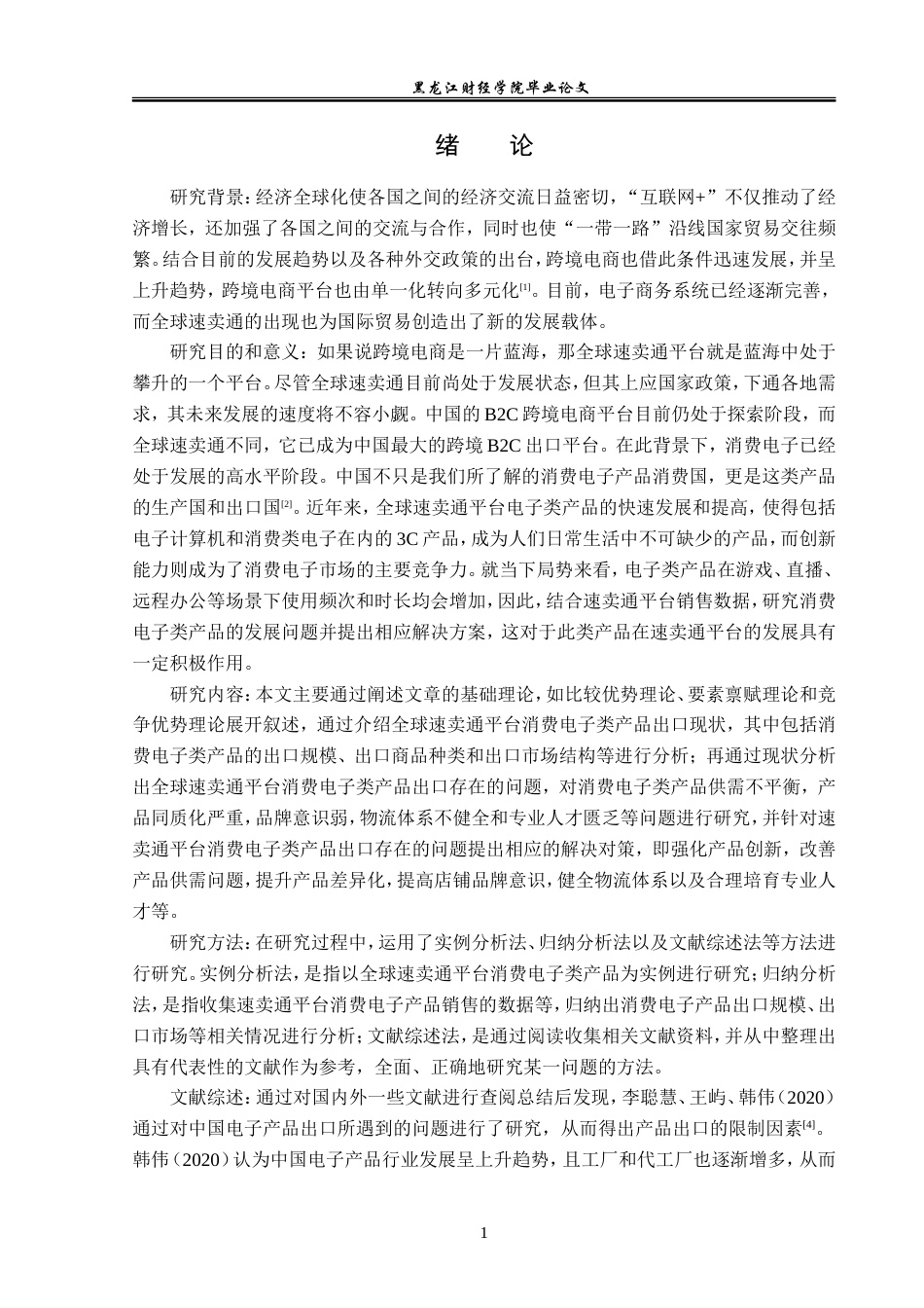23年WP国际经济与贸易-全球速卖通平台消费电子类产品跨境出口分析-2019511340-毛涵.doc_第6页