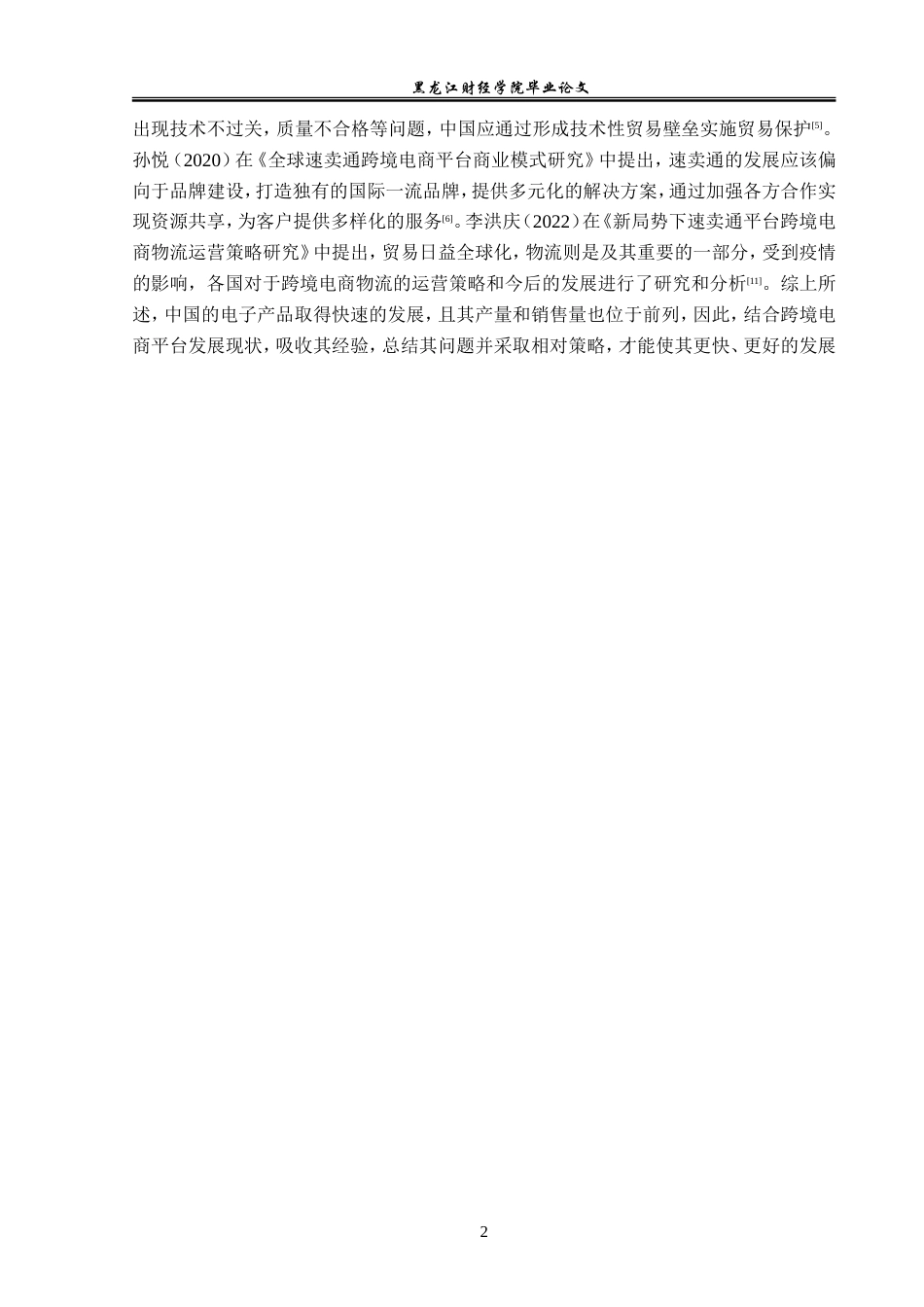23年WP国际经济与贸易-全球速卖通平台消费电子类产品跨境出口分析-2019511340-毛涵.doc_第7页