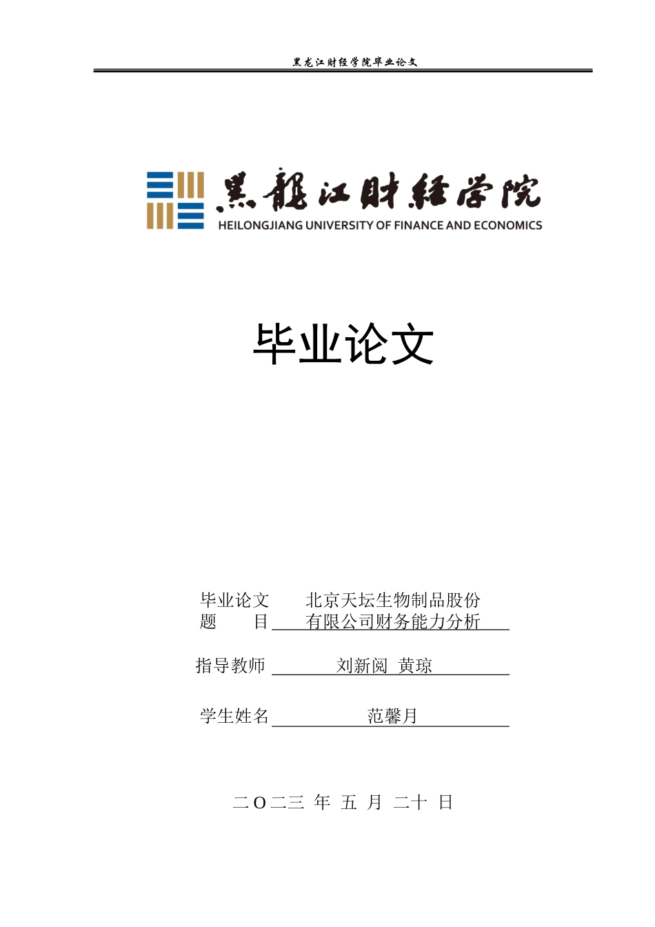 23年WP会计学-北京天坛生物制品股份有限公司财务分析-2019512012-范馨月.docx_第1页
