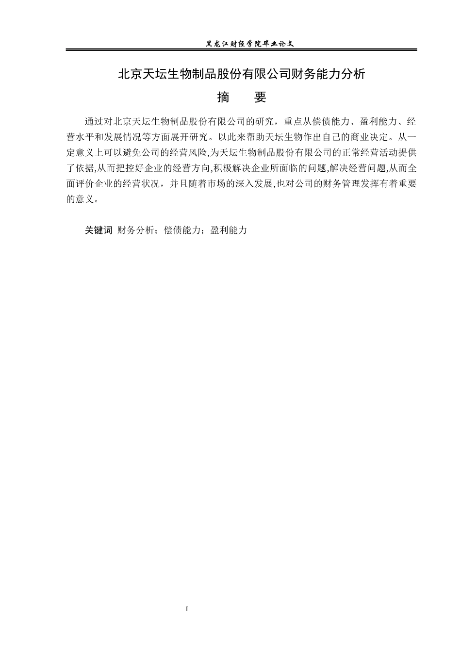 23年WP会计学-北京天坛生物制品股份有限公司财务分析-2019512012-范馨月.docx_第2页