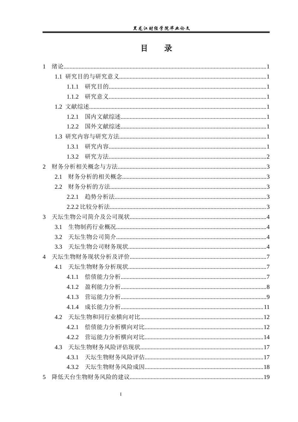 23年WP会计学-北京天坛生物制品股份有限公司财务分析-2019512012-范馨月.docx_第4页