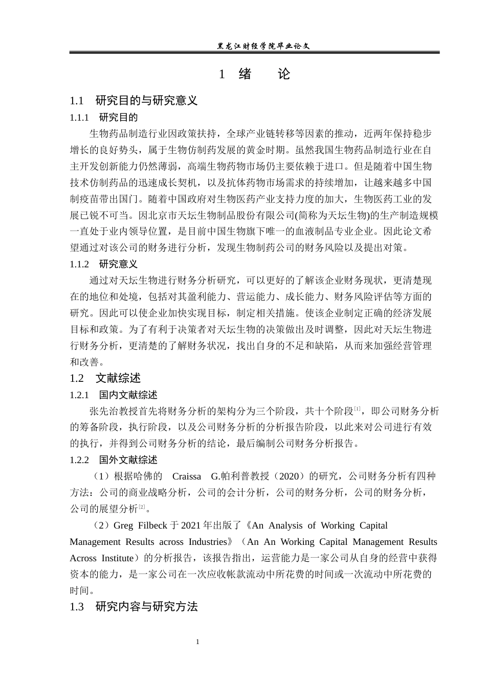 23年WP会计学-北京天坛生物制品股份有限公司财务分析-2019512012-范馨月.docx_第6页