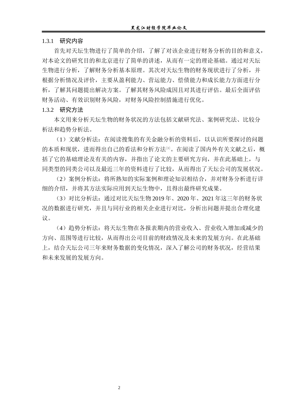 23年WP会计学-北京天坛生物制品股份有限公司财务分析-2019512012-范馨月.docx_第7页