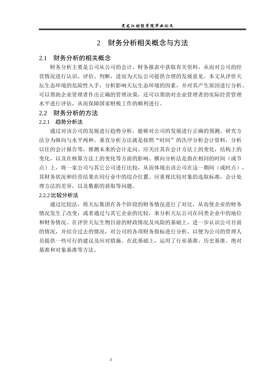 23年WP会计学-北京天坛生物制品股份有限公司财务分析-2019512012-范馨月.docx_第8页