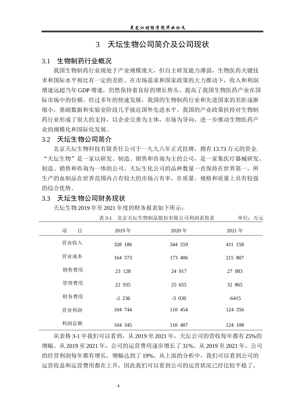 23年WP会计学-北京天坛生物制品股份有限公司财务分析-2019512012-范馨月.docx_第9页