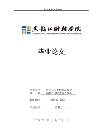 23年WP会计学-北京天坛生物制品股份有限公司财务分析-2019512012-范馨月.docx