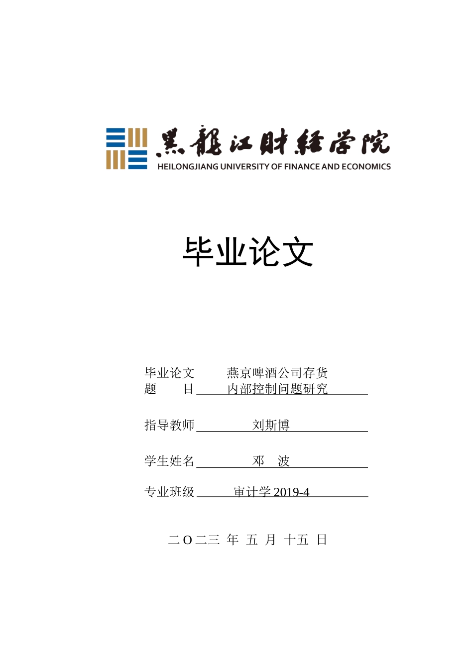 23年WP审计学-燕京啤酒公司存货内部控制问题研究-2019512239-邓波.doc_第1页