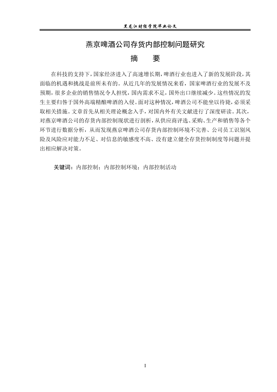 23年WP审计学-燕京啤酒公司存货内部控制问题研究-2019512239-邓波.doc_第2页