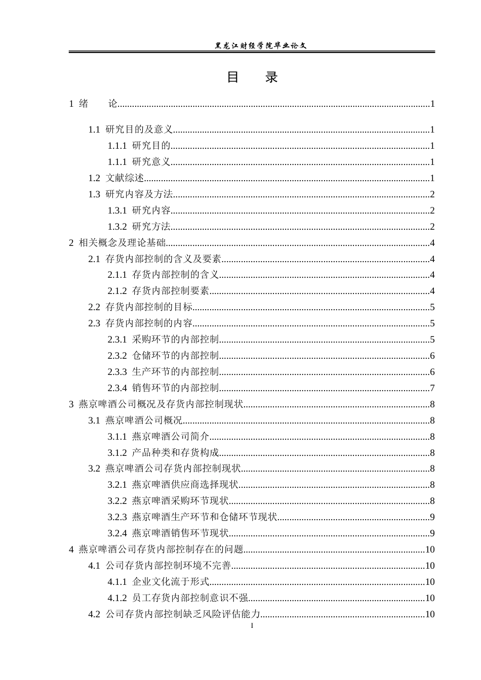 23年WP审计学-燕京啤酒公司存货内部控制问题研究-2019512239-邓波.doc_第4页