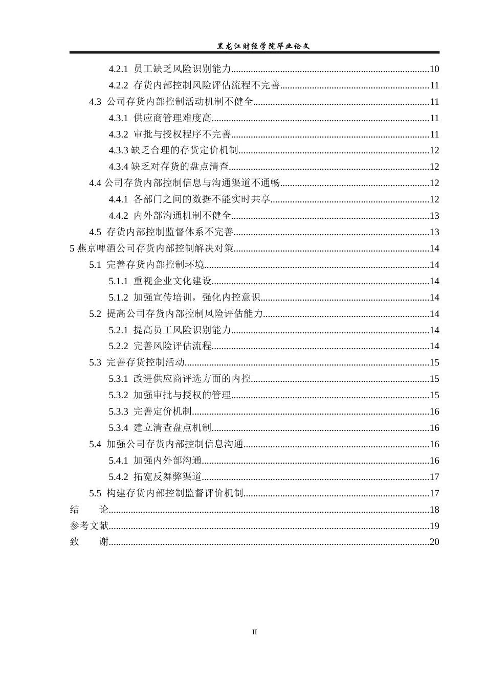 23年WP审计学-燕京啤酒公司存货内部控制问题研究-2019512239-邓波.doc_第5页