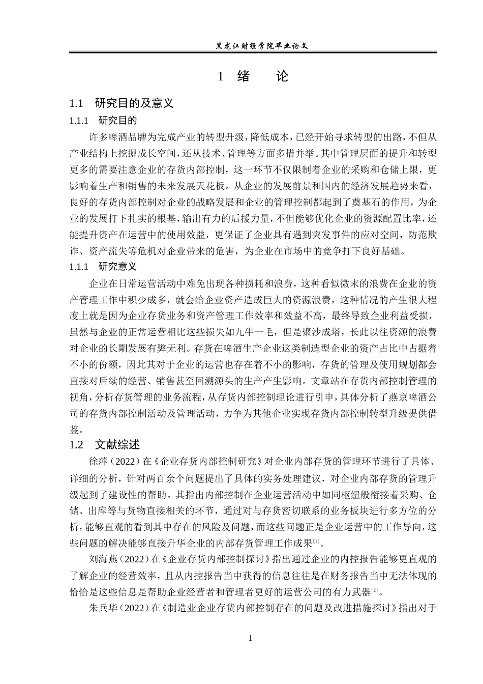 23年WP审计学-燕京啤酒公司存货内部控制问题研究-2019512239-邓波.doc_第6页