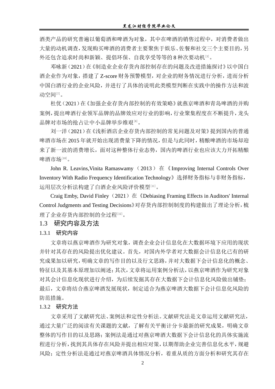 23年WP审计学-燕京啤酒公司存货内部控制问题研究-2019512239-邓波.doc_第7页