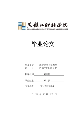 23年WP审计学-燕京啤酒公司存货内部控制问题研究-2019512239-邓波.doc
