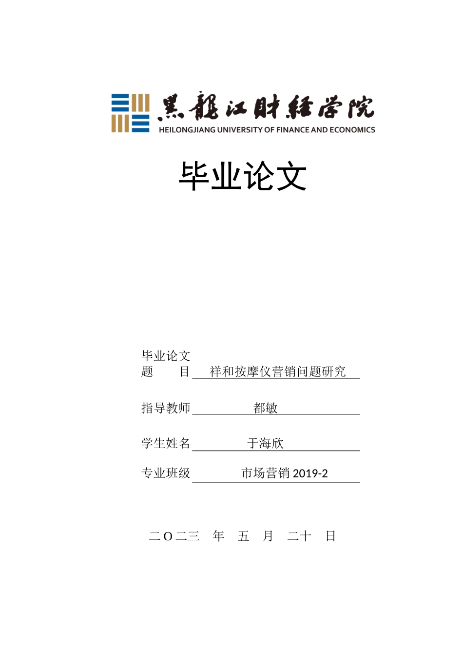 23年WP市场营销-祥和按摩仪营销问题研究-2019511382-于海欣.doc_第1页